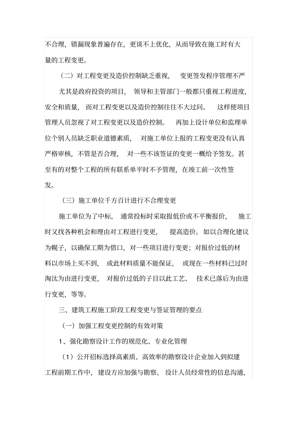 建筑工程施工阶段工程变更与签证管理_第3页