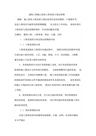 建筑工程施工阶段工程变更与签证管理