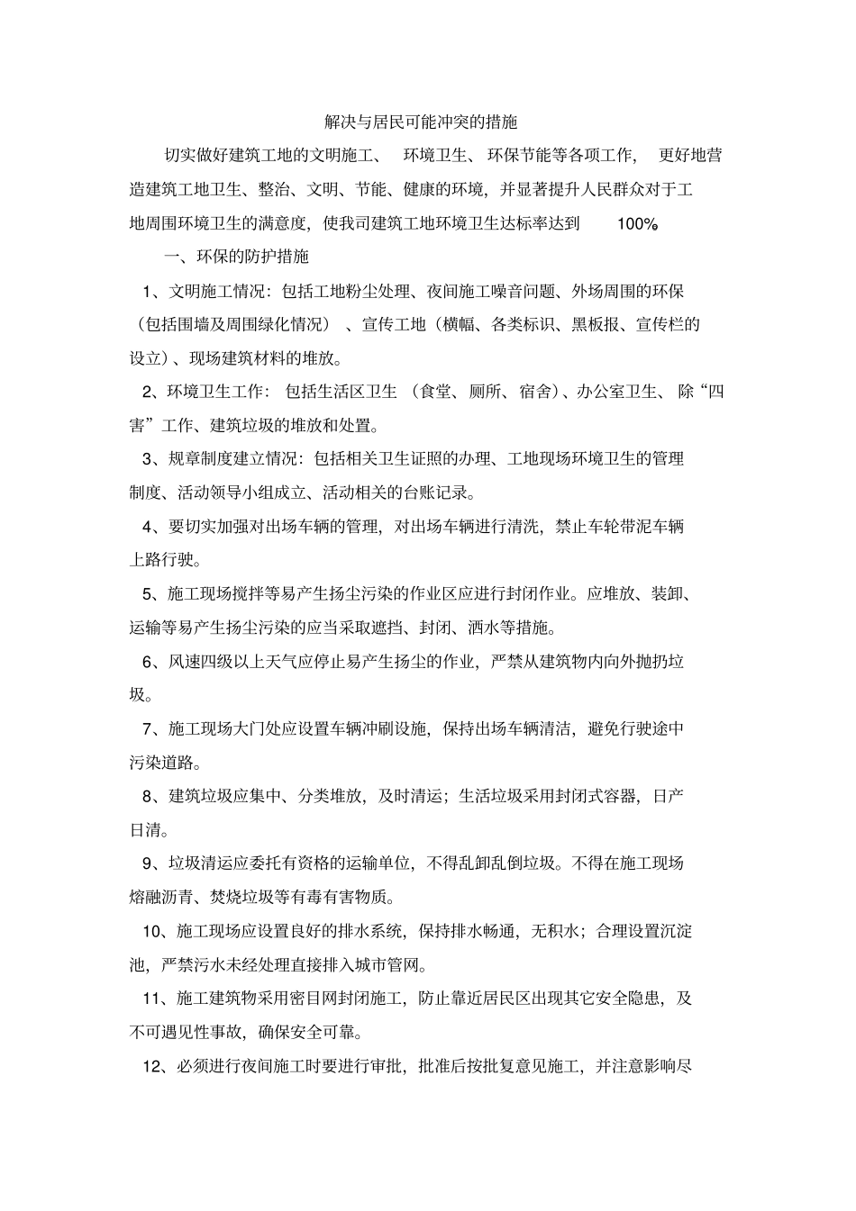 建筑工程施工防尘防噪音及不扰民措施方案_第1页