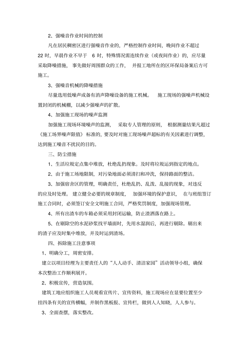 建筑工程施工防尘防噪音及不扰民措施方案_第3页