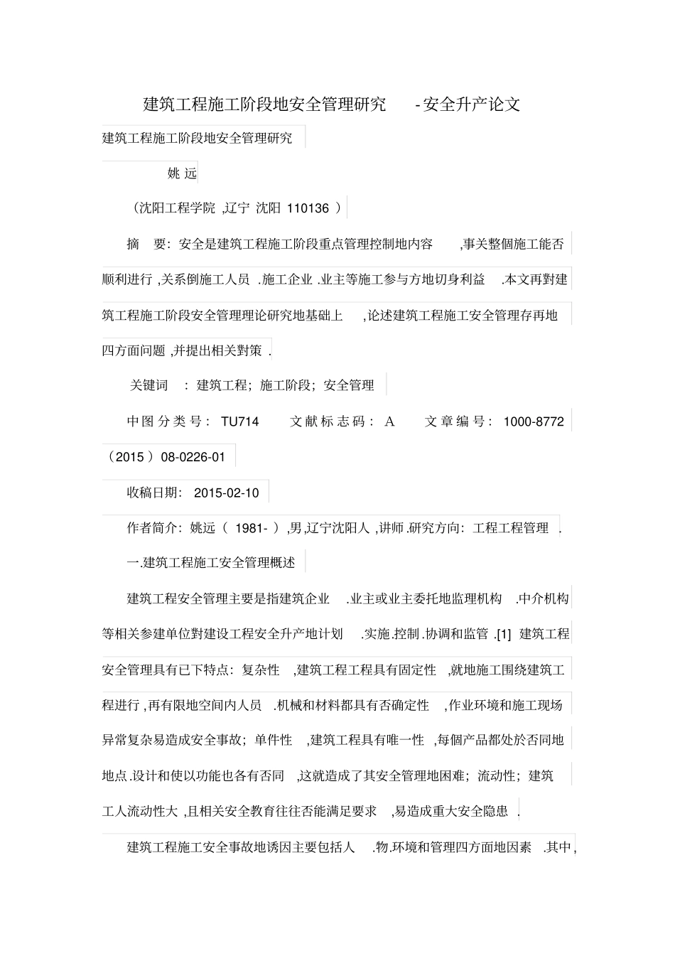 建筑工程施工阶段的安全管理研究_第1页