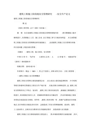 建筑工程施工阶段的安全管理研究