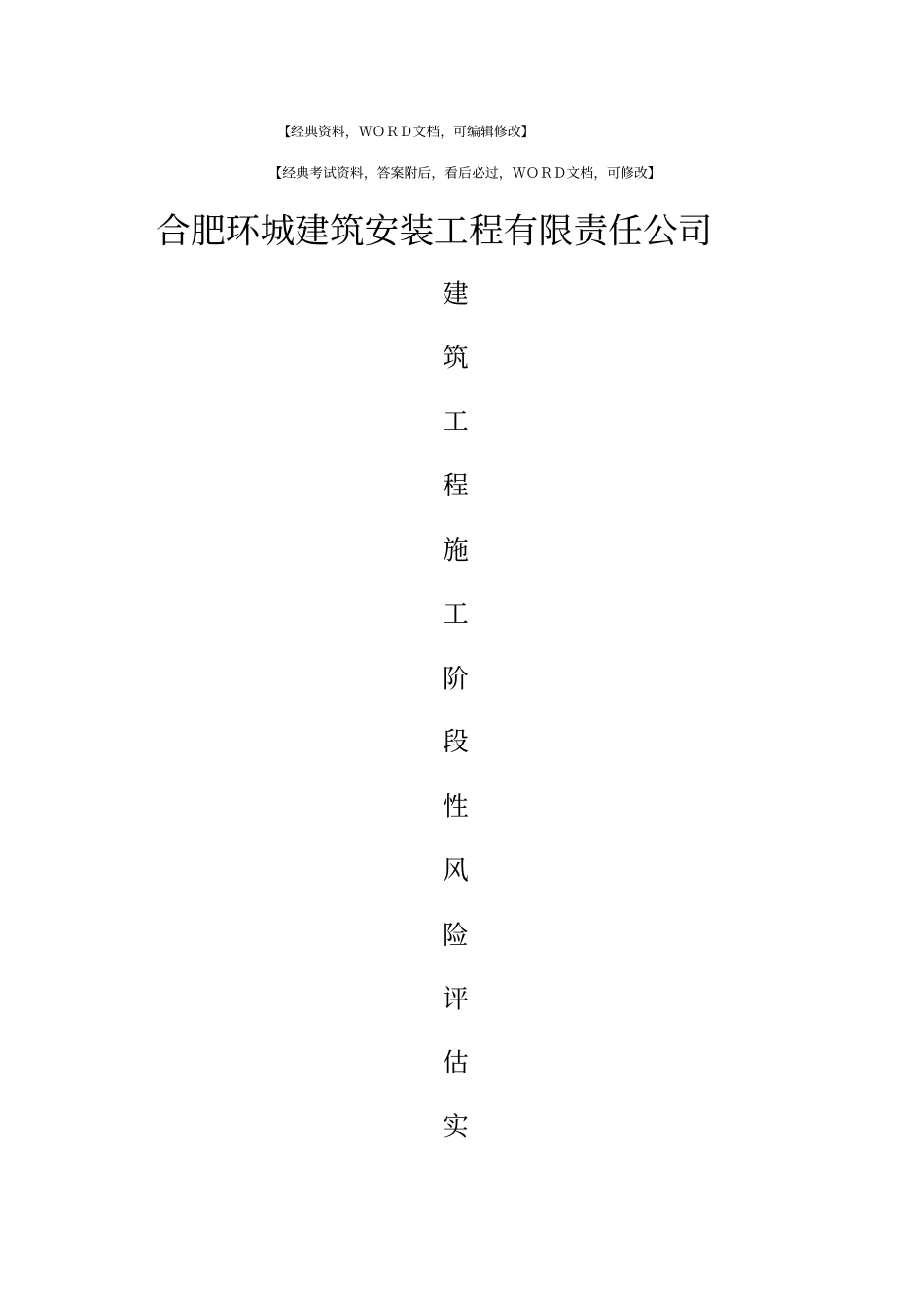 建筑工程施工阶段性风险评价与管理实施细则_第1页