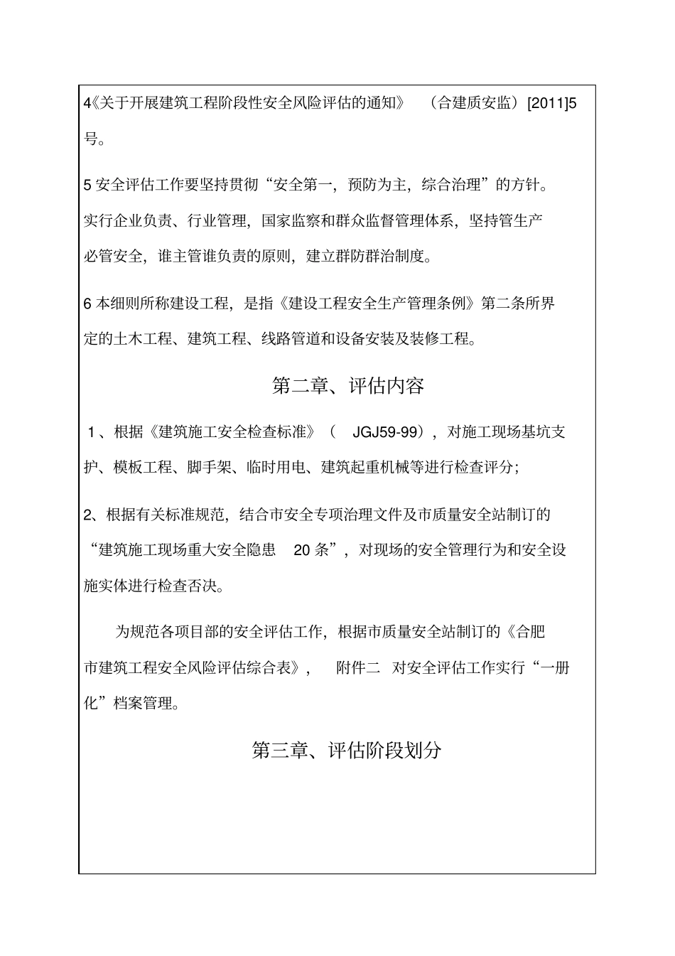 建筑工程施工阶段性风险评价与管理实施细则_第3页