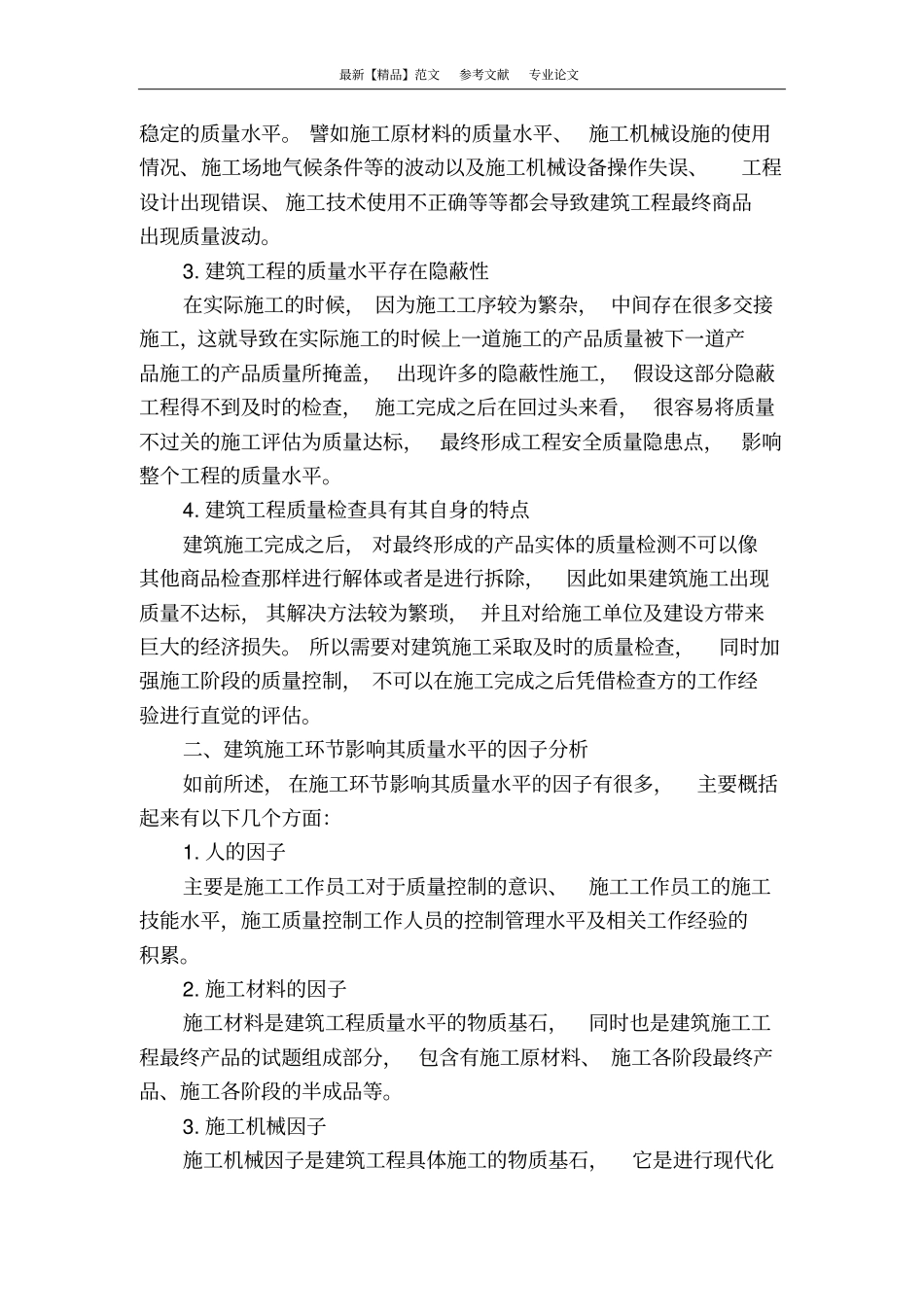 建筑工程施工阶段质量控制措施探讨_第2页