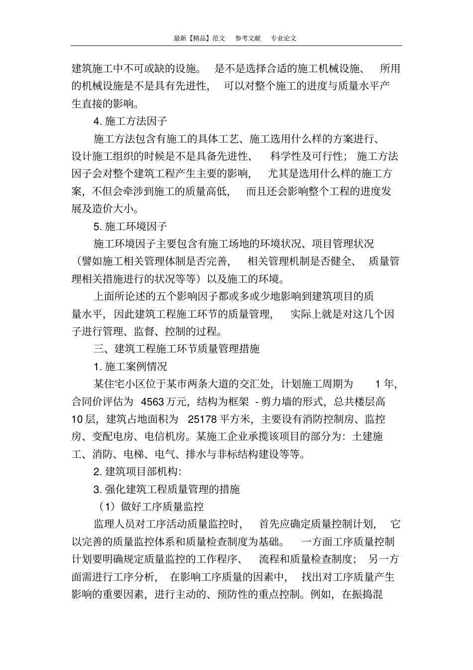 建筑工程施工阶段质量控制措施探讨_第3页
