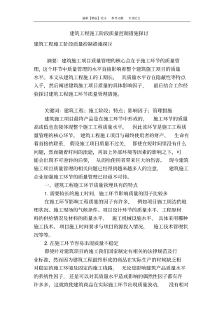 建筑工程施工阶段质量控制措施探讨