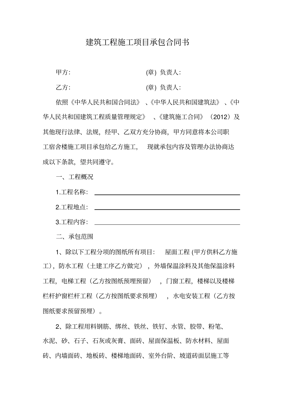 建筑工程施工项目承包合同书38152_第1页