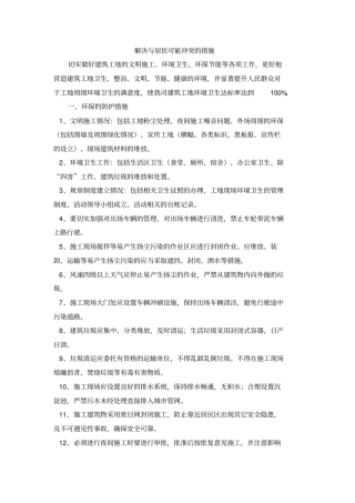 建筑工程施工防尘防噪音及不扰民措施专业技术方案