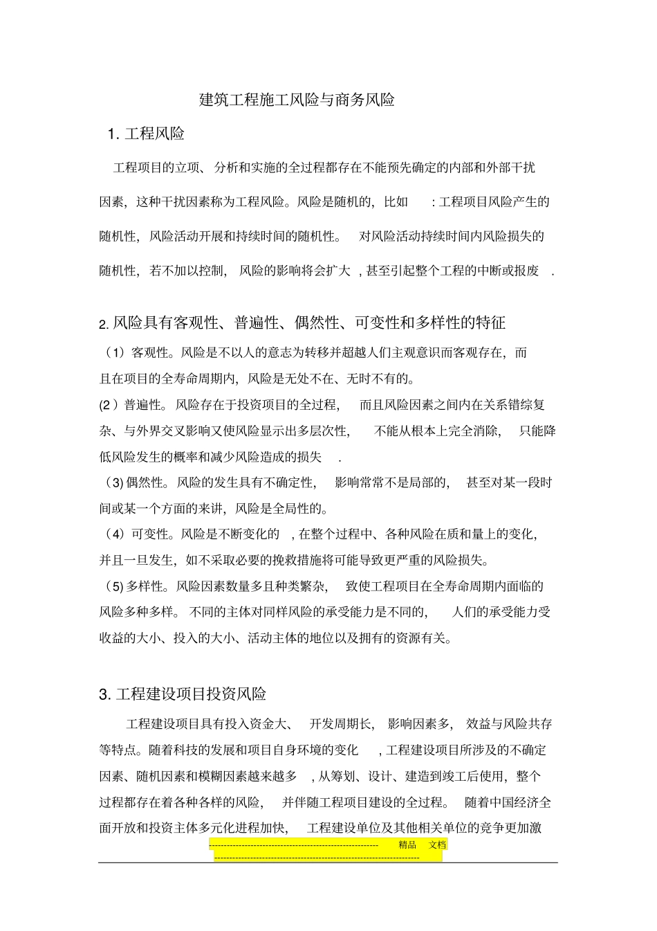 建筑工程施工风险与商务风险_第1页