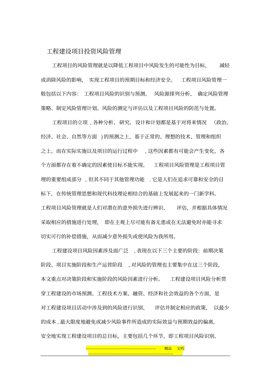 建筑工程施工风险与商务风险_第3页