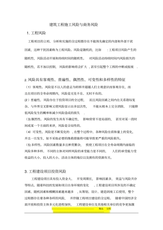 建筑工程施工风险与商务风险