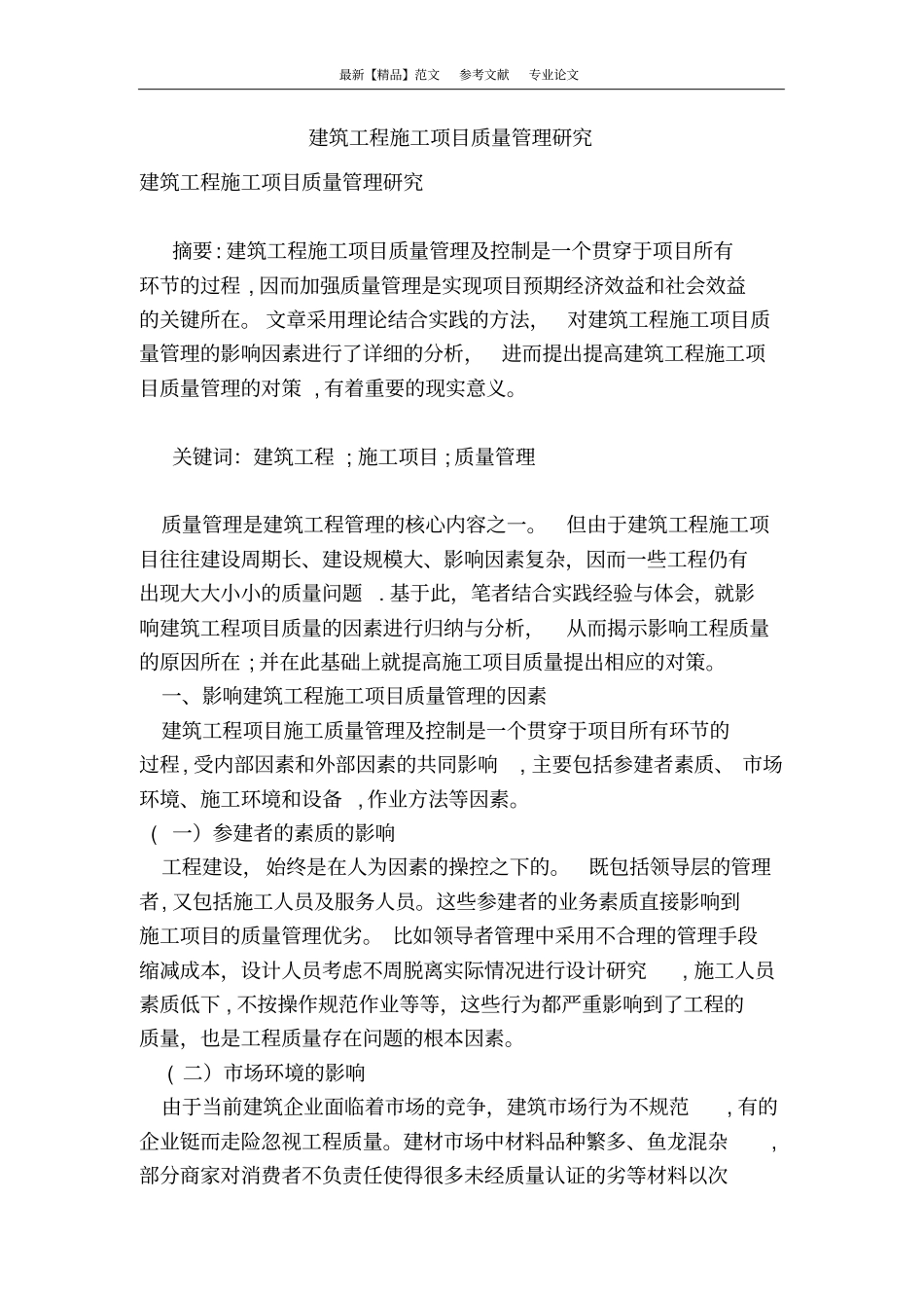 建筑工程施工项目质量管理研究_第1页