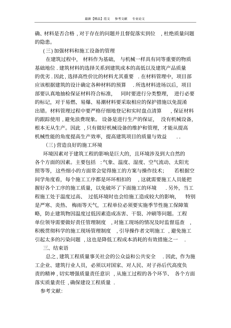 建筑工程施工项目质量管理研究_第3页