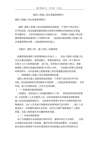 建筑工程施工项目质量管理研究