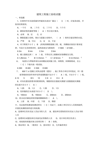 建筑工程施工验收试题概要