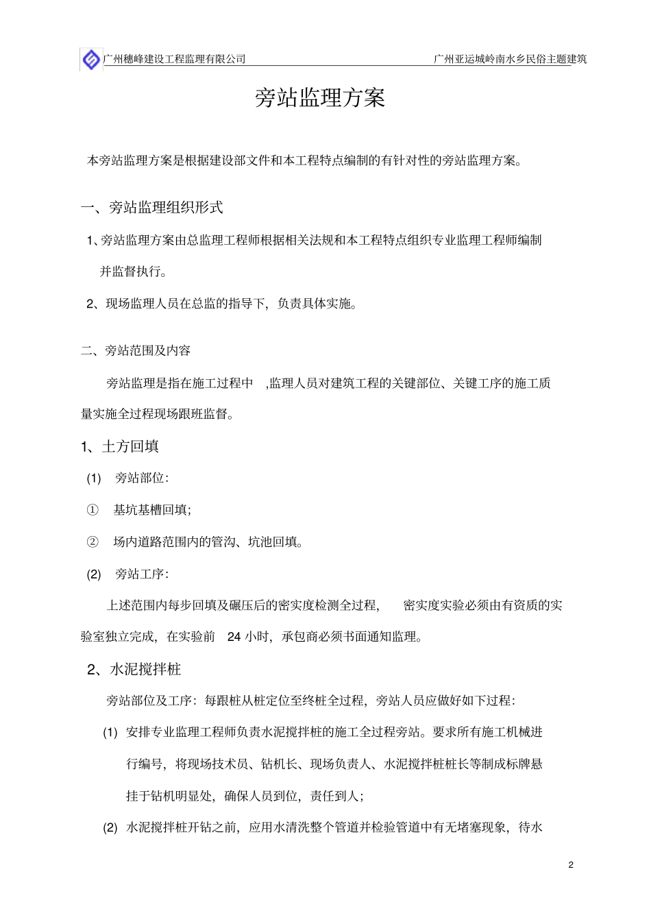 建筑工程旁站监理方案_第3页