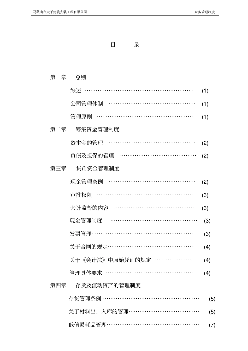 建筑工程有限公司财务管理制度会计核算_第2页
