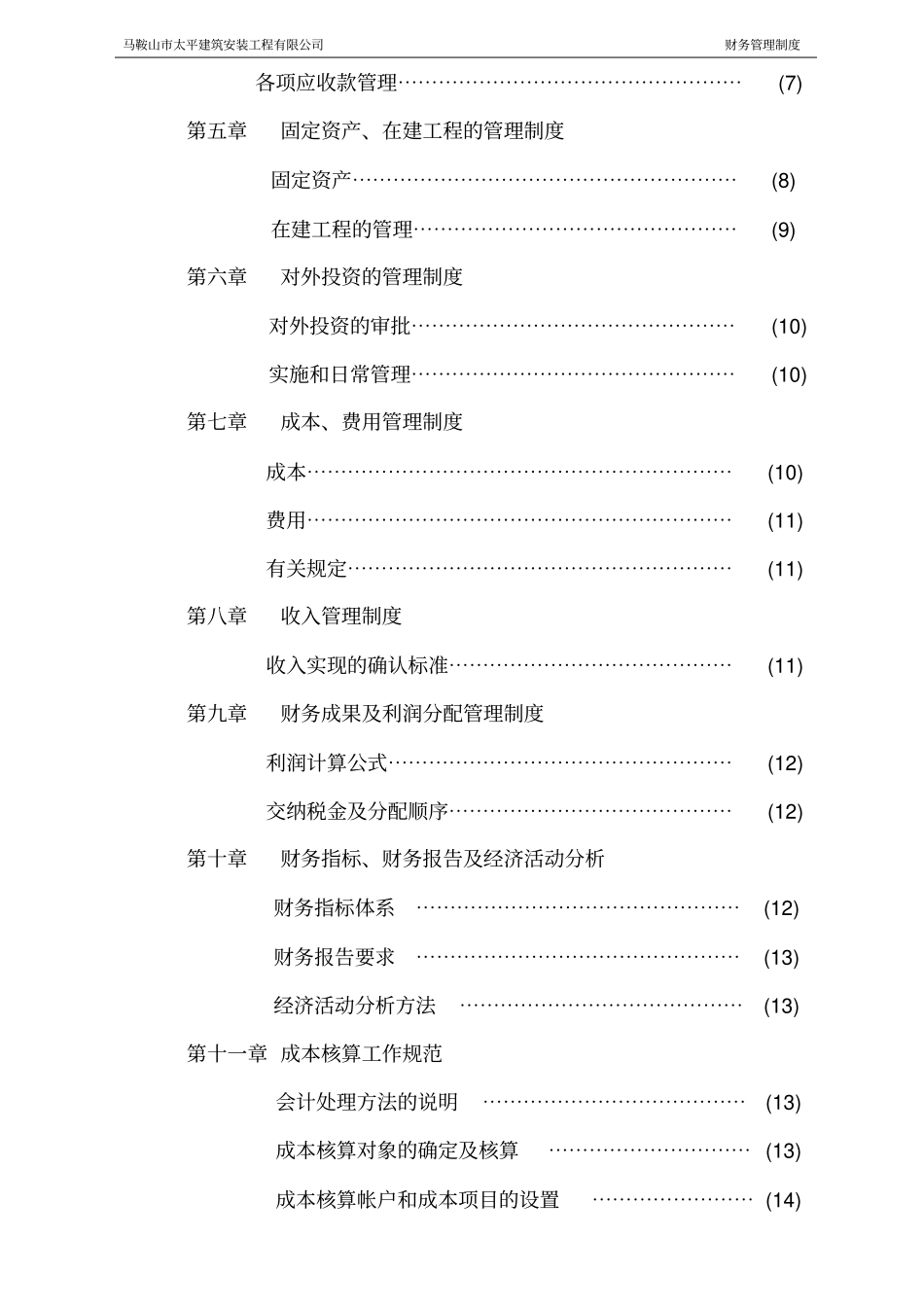 建筑工程有限公司财务管理制度会计核算_第3页