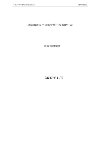 建筑工程有限公司财务管理制度会计核算