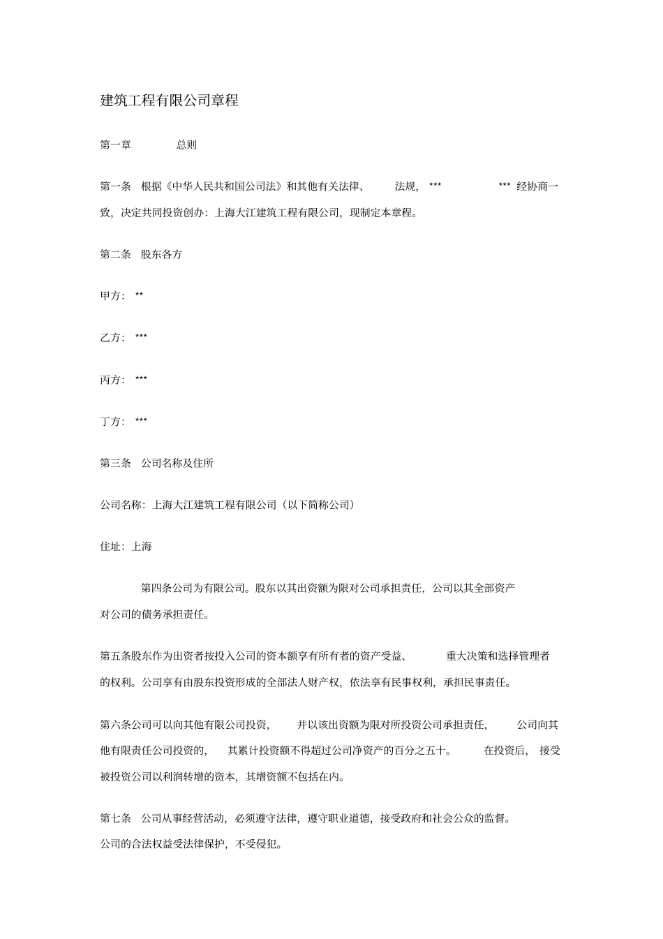 建筑工程有限公司章程x_第1页