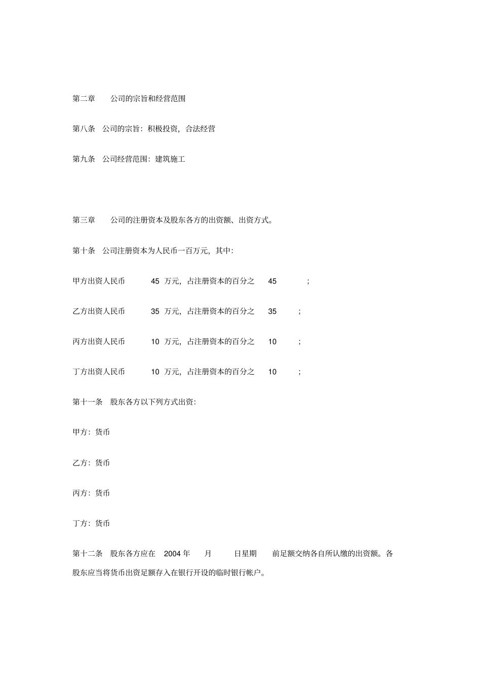 建筑工程有限公司章程x_第2页