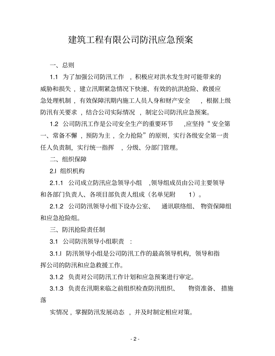 建筑工程有限公司防汛应急预案_第2页