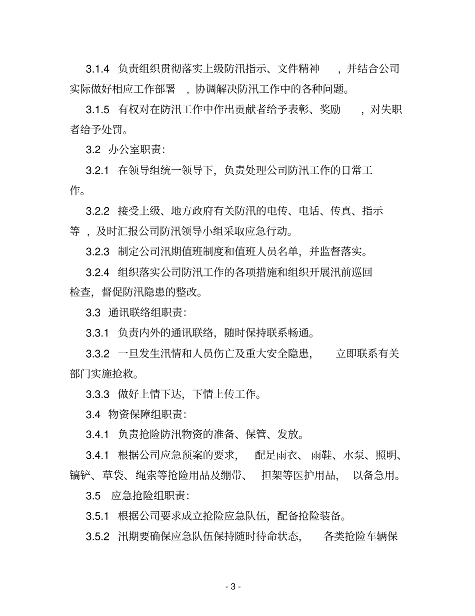 建筑工程有限公司防汛应急预案_第3页