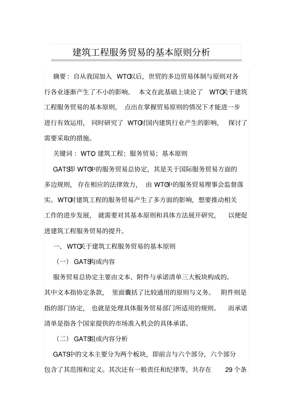 建筑工程服务贸易的基本原则分析_第1页