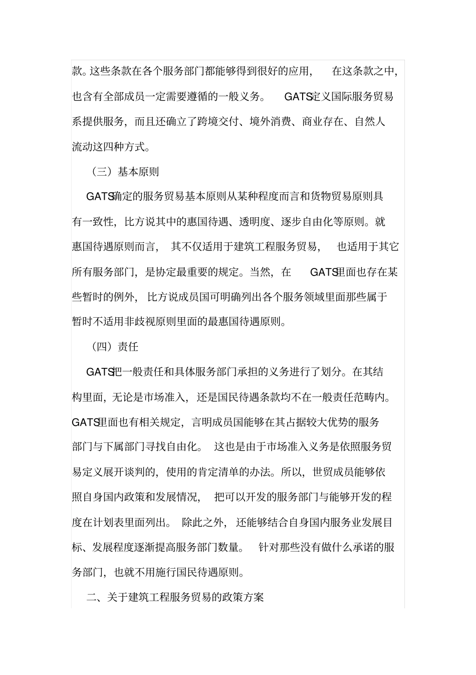 建筑工程服务贸易的基本原则分析_第2页