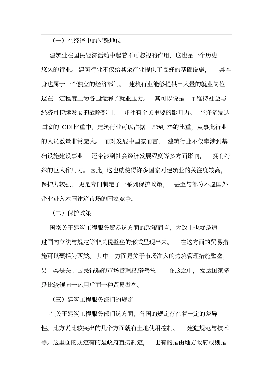 建筑工程服务贸易的基本原则分析_第3页