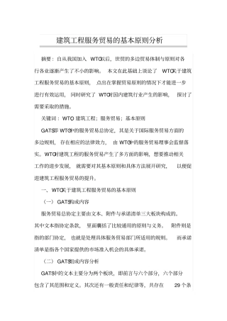 建筑工程服务贸易的基本原则分析