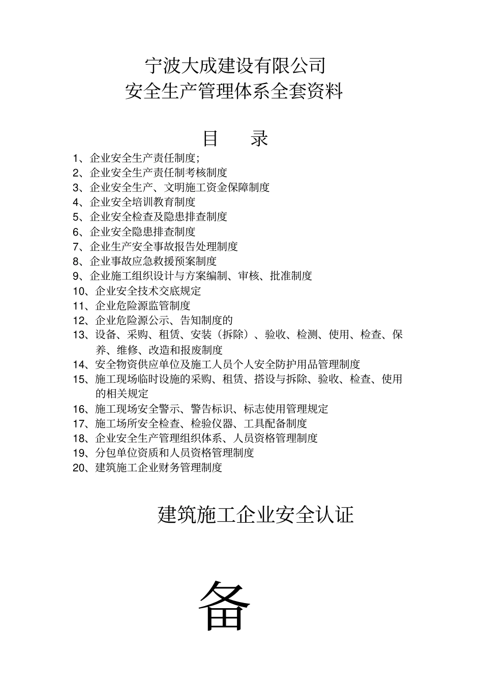 建筑工程有限责任公司安全生产管理体系全套资料_第1页