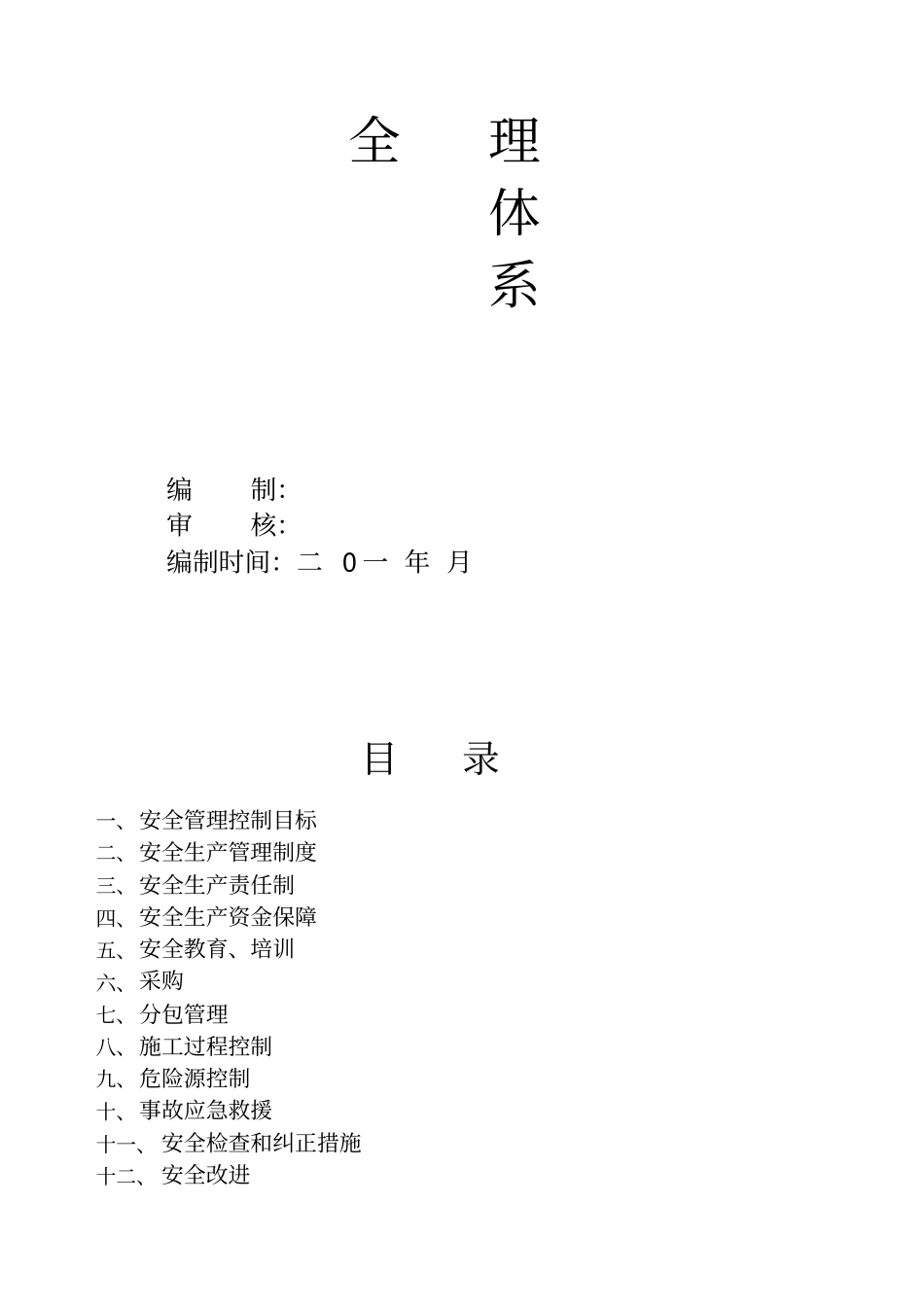 建筑工程有限责任公司安全生产管理体系全套资料_第3页