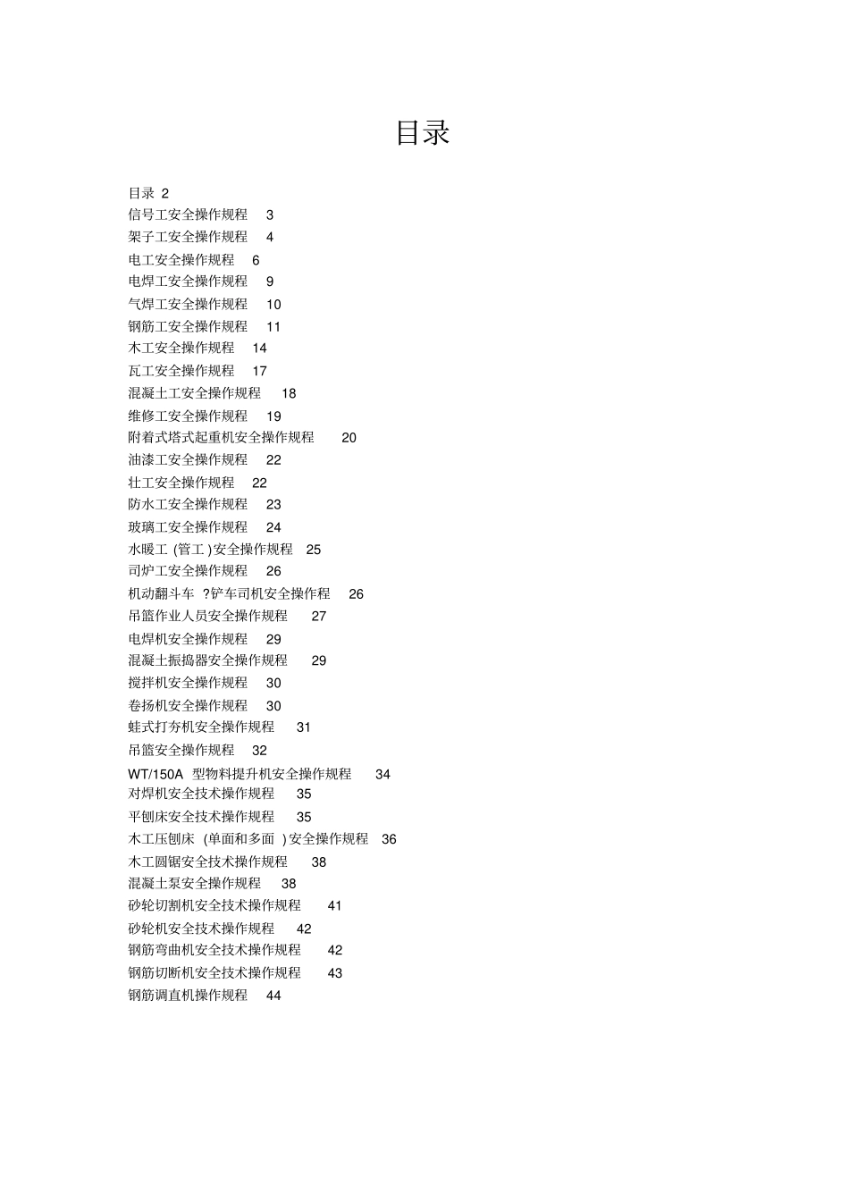 建筑工程有限责任公司安全操作规程_第2页
