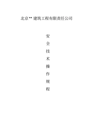 建筑工程有限责任公司安全操作规程