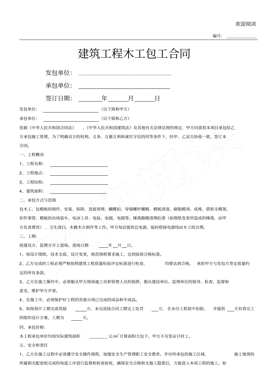 建筑工程木工包工合同_第1页