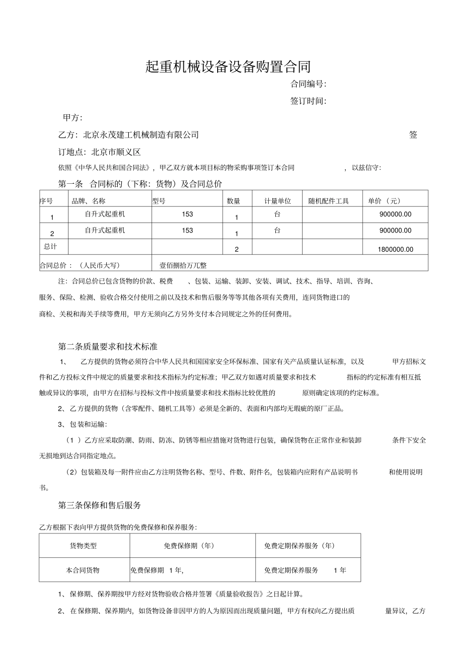 建筑工程机械有限公司设备采购合同_第1页