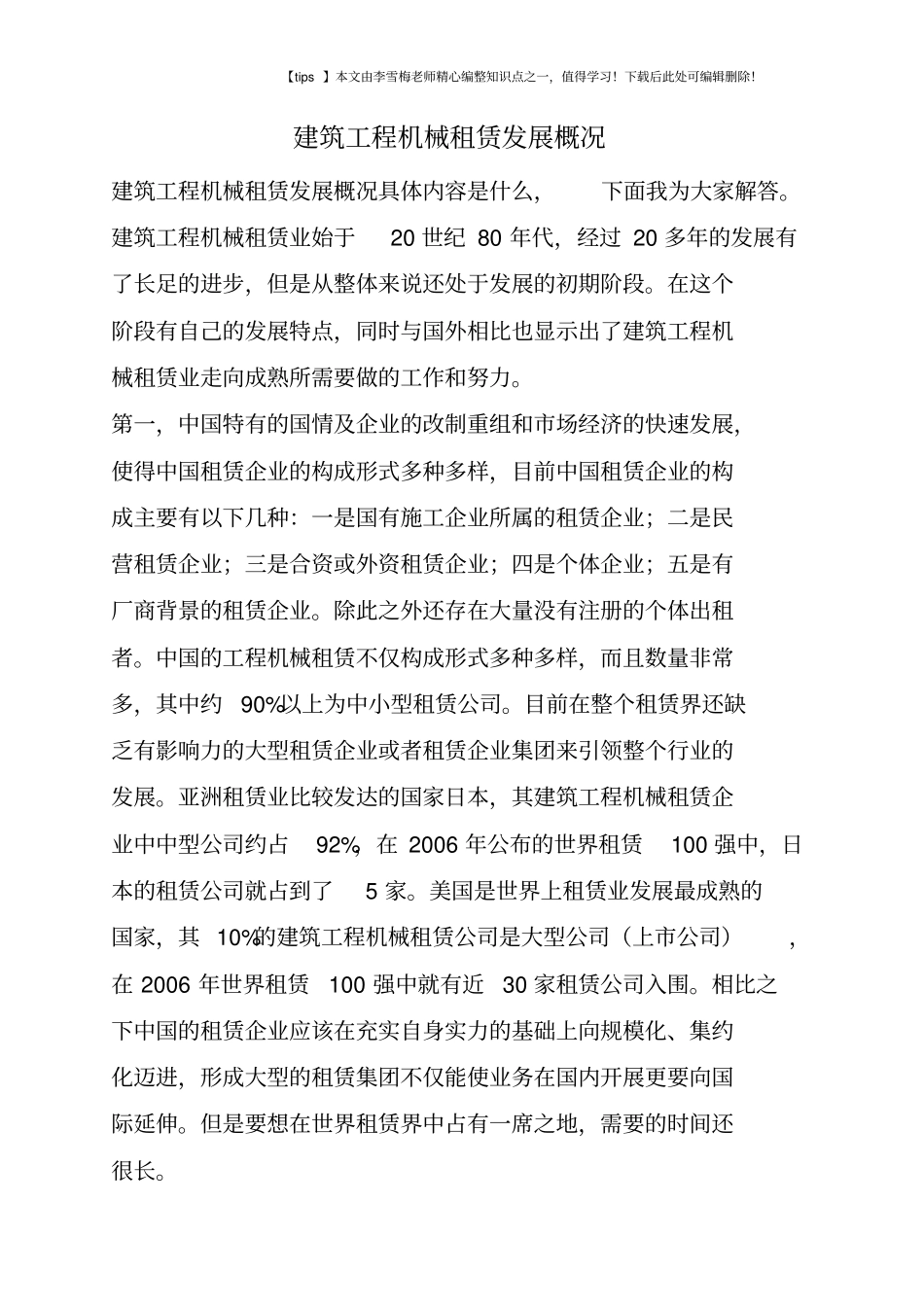 建筑工程机械租赁发展概况_第1页