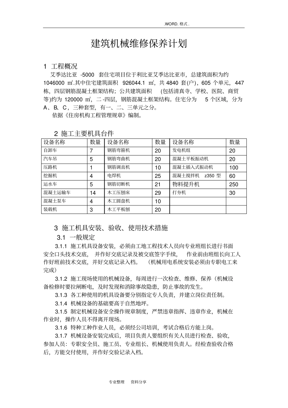 建筑工程机械维修保养计划_第1页