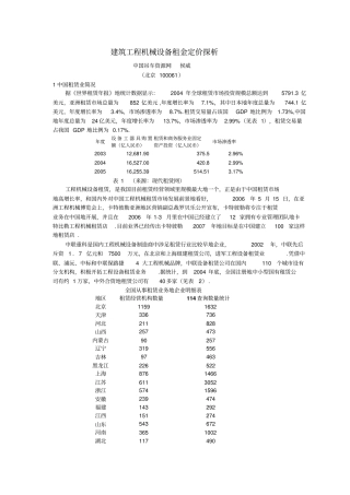 建筑工程机械设备租金定价探析整理