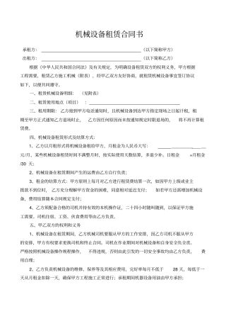 建筑工程机械设备租赁合同范本