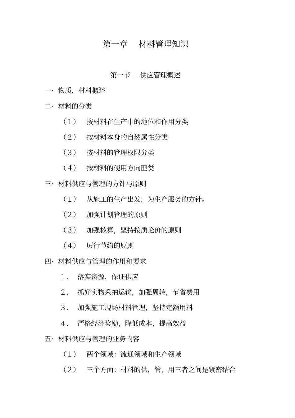 建筑工程材料供应与管理_第1页