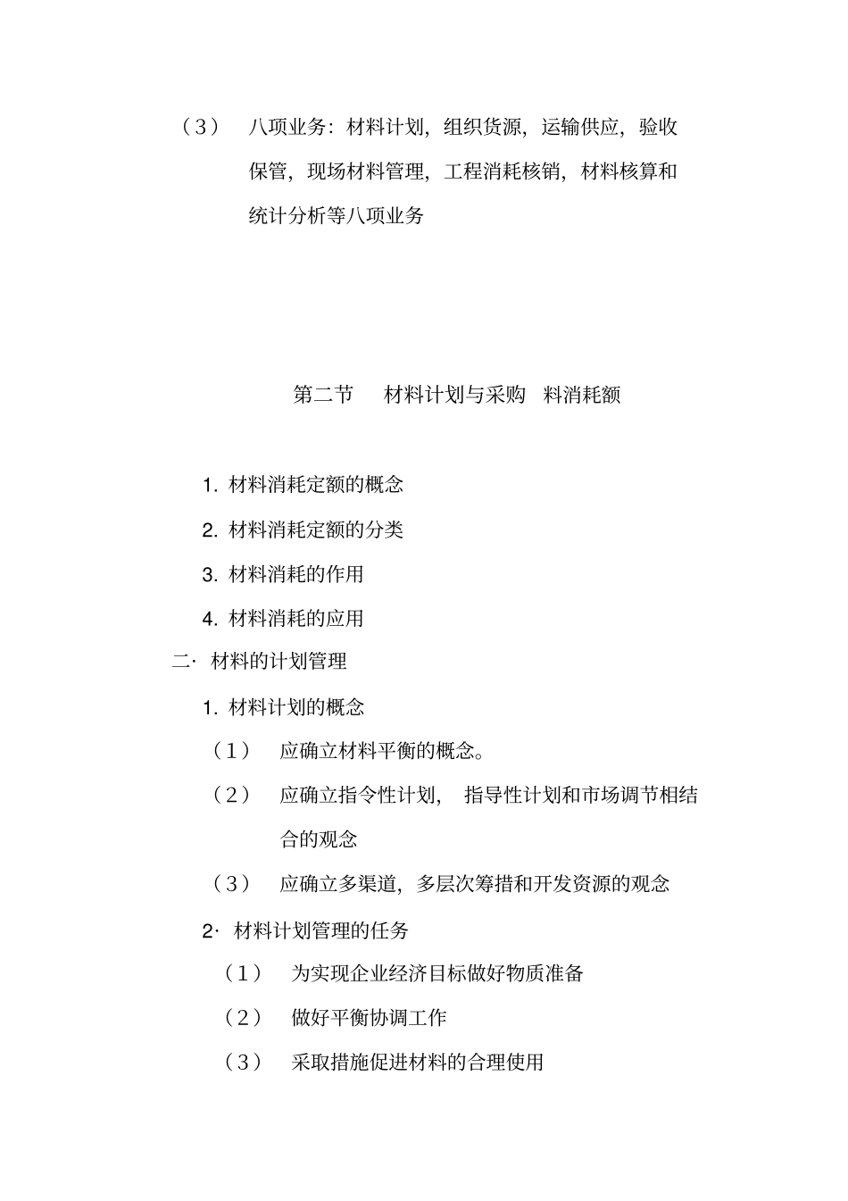 建筑工程材料供应与管理_第2页