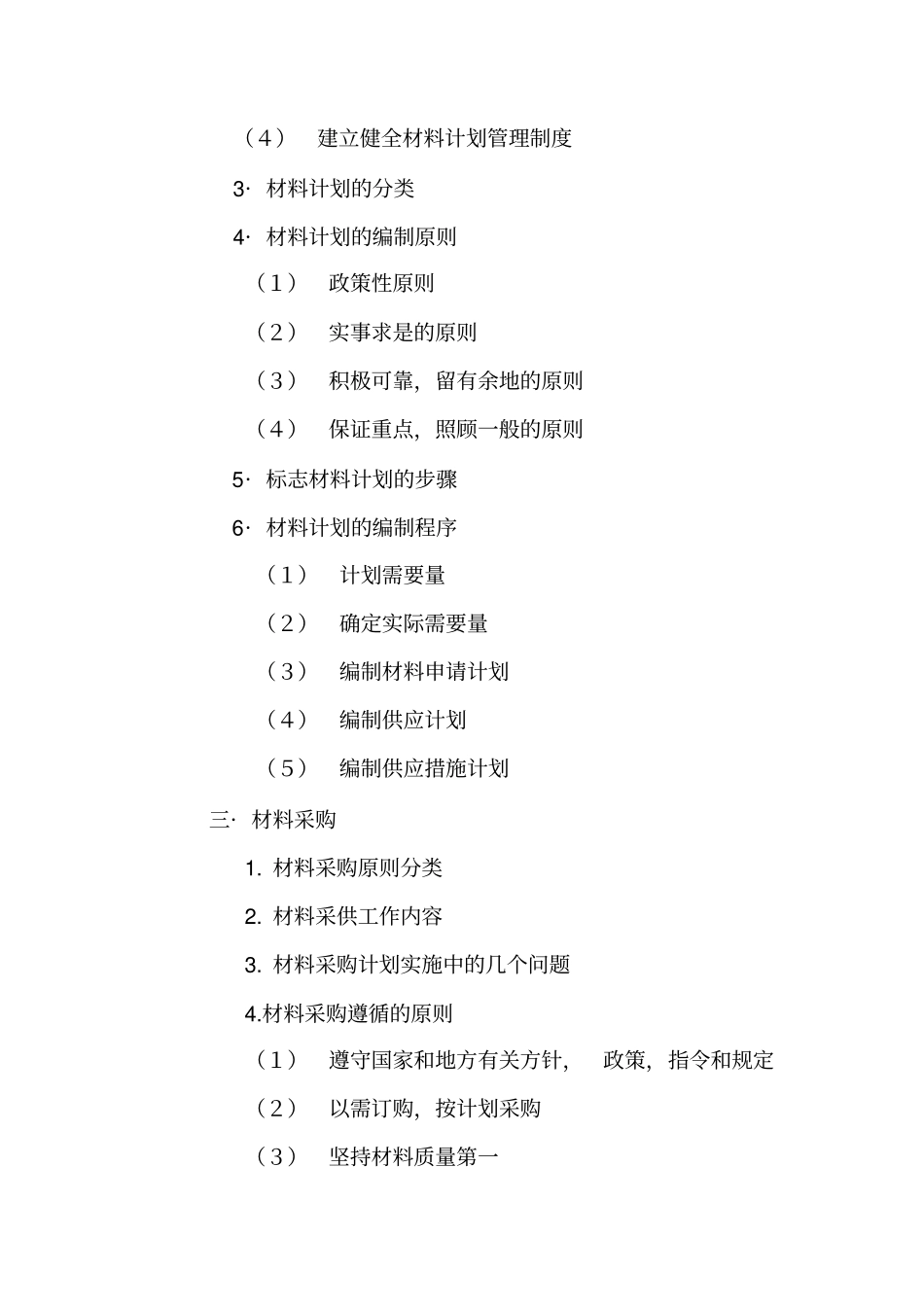 建筑工程材料供应与管理_第3页