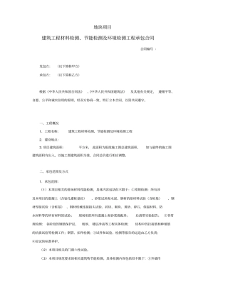 建筑工程材料检测节能检测及环境检测工程承包合同