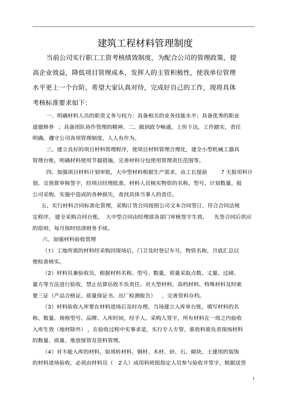 建筑工程材料管理制度_第1页
