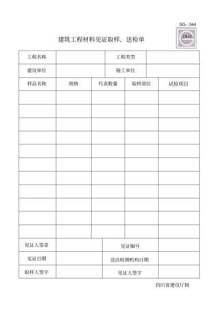 建筑工程材料见证取样单
