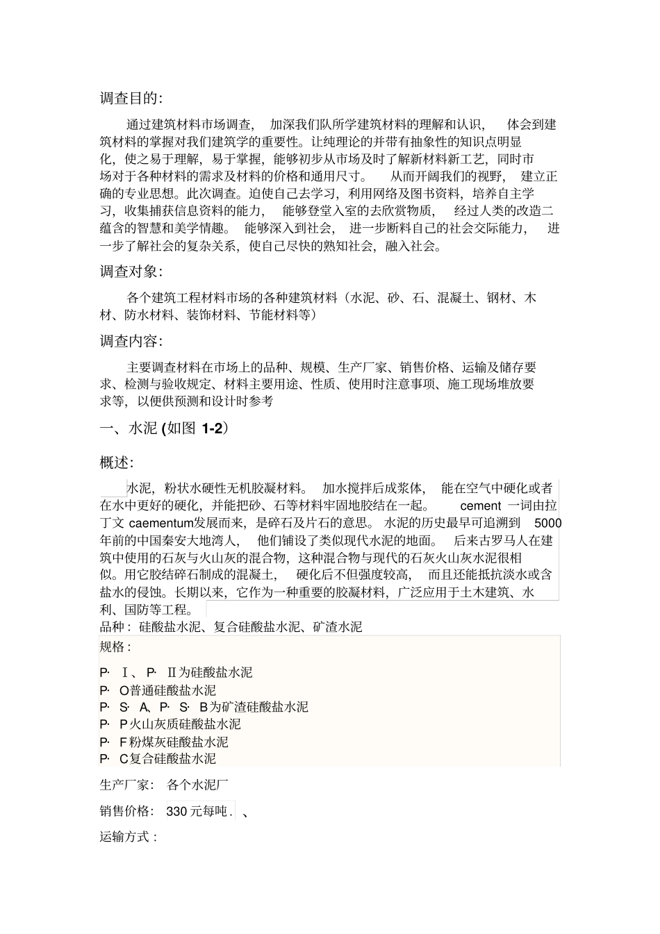 建筑工程材料场调查报告_第1页