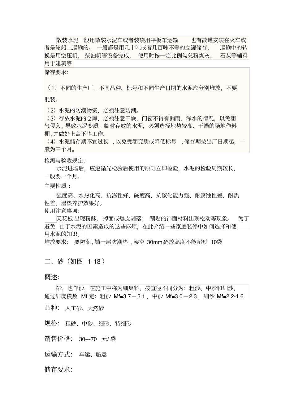 建筑工程材料场调查报告_第2页